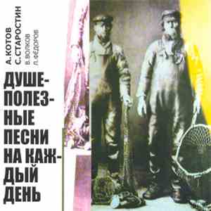 А. Котов, С. Старостин, В. Волков, Л. Фёдоров - Душеполезные Песни На Каждый День download flac mp3