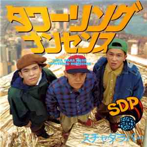 スチャダラパー = Scha Dara Parr - タワリングナンセンス = Towering Nonsense download flac mp3