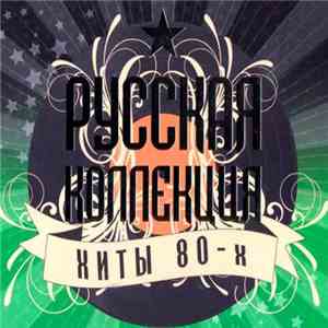 Various - Русская Коллекция Хиты 80-х часть 3 download flac mp3
