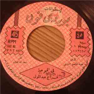 فراج عبد المولى, أحميدة الطيار - في الحوجية / خانك بالعين download flac mp3