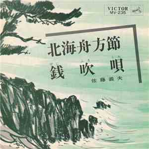 佐藤義夫 - 北海舟方節 / 銭吹唄 download flac mp3