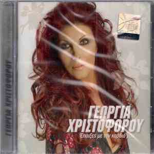 Γεωργία Χριστοφόρου - Έπαιξες Με Την Καρδιά Μου download flac mp3