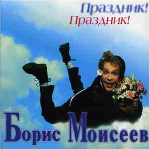 Борис Моисеев - Праздник! Праздник! download flac mp3