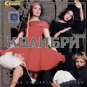 Колибри - Звездная Серия download flac mp3