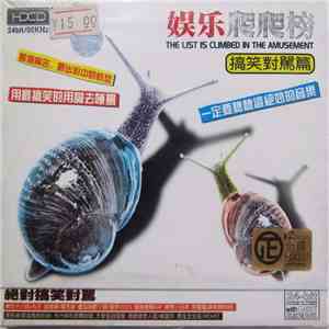 Various - 娱乐爬爬榜 - 搞笑對罵篇 download flac mp3