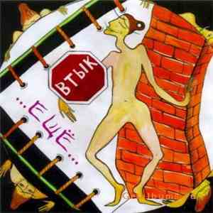 Втык - Еще download flac mp3