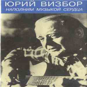 Юрий Визбор - Наполним Музыкой Сердца download flac mp3