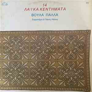 Βούλα Πάλλα - 14 Λαικά Κεντήματα download flac mp3