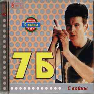 7Б - С Войны download flac mp3