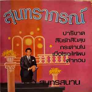 สุนทราภรณ์, เอื้อ สุนทรสนาน - ปาริชาต / สิ้นรักสิ้นสุข / กระต่ายโง่ / เมื่อไรจะให้พบ / คำหอม download flac mp3