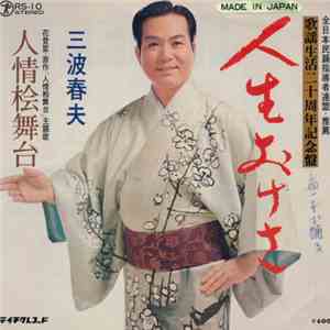 三波春夫 - 人生おけさ / 人情桧舞台 download flac mp3