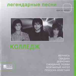 Колледж - Легендарные Песни download flac mp3