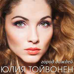 Юлия Тойвонен - Город Дождей download flac mp3