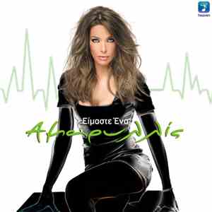 Αμαρυλλίς - Είμαστε Ένα download flac mp3