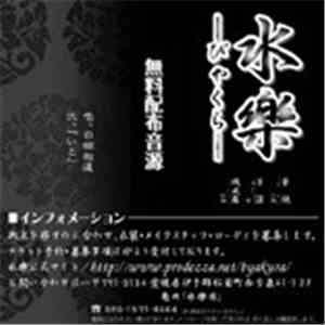 水樂-びゃくら- - 白願相違 download flac mp3