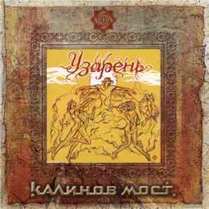 Калинов Мост - Узарень download flac mp3