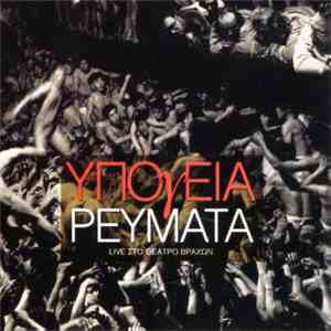 Υπόγεια Ρεύματα - Live Στο Θέατρο Βράχων download flac mp3