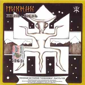 Пикник - Жень-Шень download flac mp3