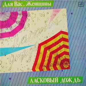 Various - Ласковый Дождь download flac mp3