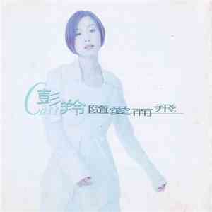 彭羚 - 隨愛而飛 download flac mp3