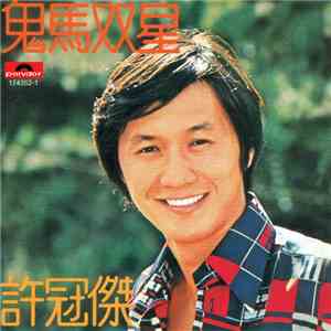 許冠傑 - 鬼馬雙星 download flac mp3