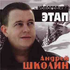 Андрей Школин - Новогодний Этап download flac mp3