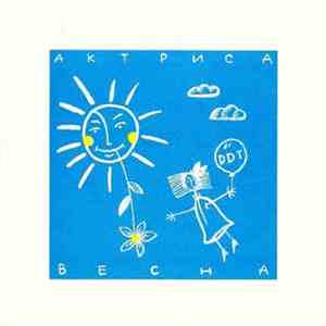 DDT - Актриса Весна download flac mp3