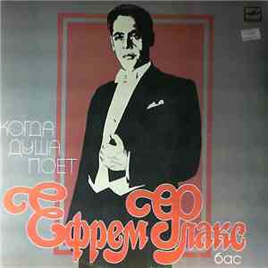 Ефрем Флакс - Когда Душа Поет download flac mp3