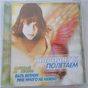 Вариант К - Полетаем download flac mp3