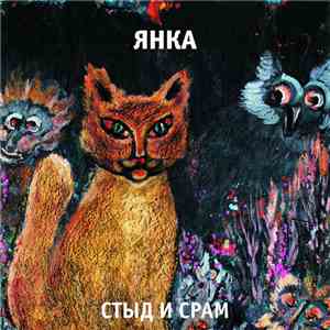 Янка - Стыд И Срам download flac mp3