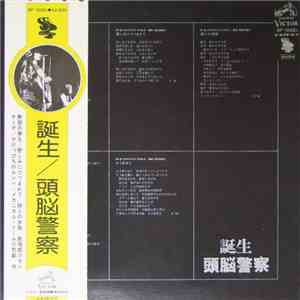 頭脳警察 - 誕生 download flac mp3