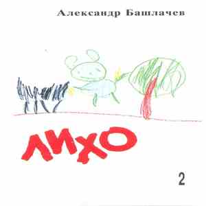 Александр Башлачев - Лихо. Часть 2 download flac mp3