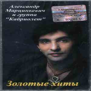 Александр Марцинкевич, Кабриолет - Золотые Хиты download flac mp3