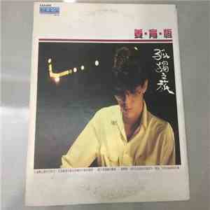 姜育恒 - 姜育恒 Jiang Yu Heng 孤独之旅 download flac mp3