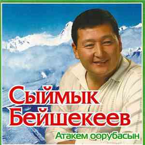 Сыймык Бейшекеев - Атакем Оорубасын download flac mp3