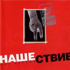 Various - Нашествие - Шаг Первый download flac mp3