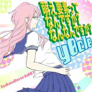 y0c1e - 萌え要素ってなんですか？なんなんですか？ download flac mp3