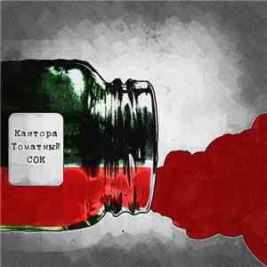 Кантора - Томатный сок download flac mp3