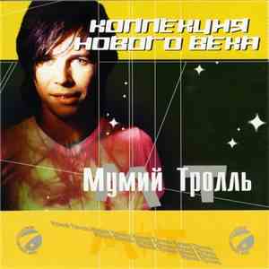 Мумий Тролль - Коллекция Нового Века download flac mp3