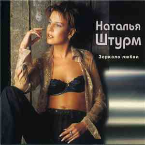 Наталья Штурм - Зеркало Любви download flac mp3