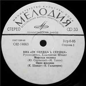 От Сердца К Сердцу - Морская Песенка download flac mp3