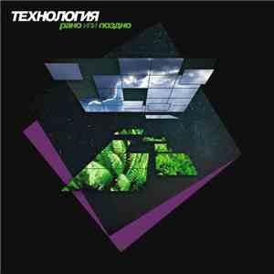 Технология - Рано Или Поздно download flac mp3