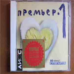 Various - Премьер 1 download flac mp3