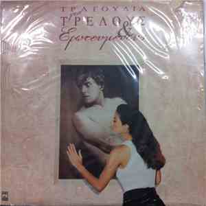 Various - Τραγούδια Για Τρελούς & Ερωτευμένους download flac mp3