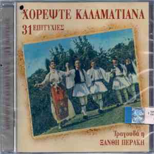Ξανθή Περάκη - Χορέψτε Καλαματιανά - 31 Επιτυχίες download flac mp3