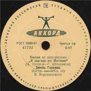 Эмиль Горовец - Песня Из Кинофильма "Я Шагаю По Москве" / Седьмой Этаж download flac mp3