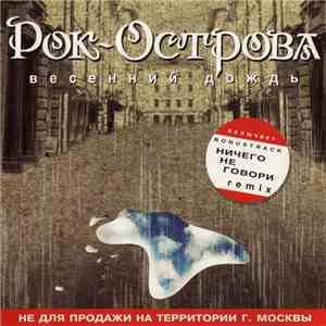 Рок-острова - Весенний Дождь download flac mp3