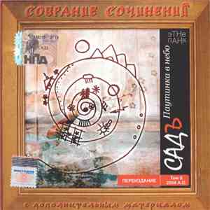 Садъ - Паутинка В Небо download flac mp3