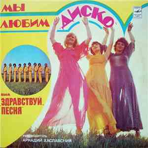 Здравствуй, Песня - Мы Любим "Диско" download flac mp3