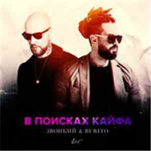 Звонкий & Burito - В поисках кайфа download flac mp3